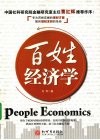 百姓经济学 封面