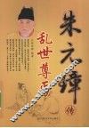 乱世尊丐  朱元璋传 封面