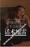 顶级销售员不会踩的话术地雷 封面