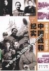 中国战和纪实  1945-1949 封面