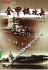 全甲板攻击 战火中成长的美国航母 封面