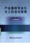 产业集群专业化分工形态与管理 封面