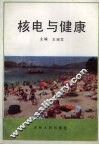 核电与健康 封面