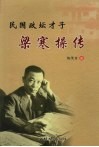 民国政坛才子  梁寒操传 封面