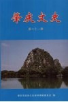 肇庆文史  第21辑 封面