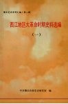 西江地区大革命时期史料选编  1 封面
