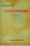 西江地区大革命时期史料选编  2 封面