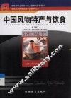 中国风物特产与饮食  第3版 封面
