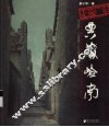 典藏岭南  走遍广东 封面