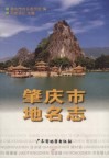 肇庆市地名志 封面