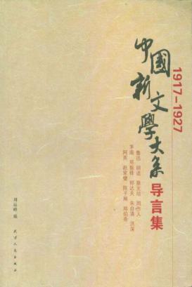 1917-1927中国新文学大系导言集 电子书封面