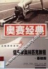 信息学奥林匹克教程  基础篇 封面