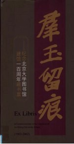 群玉留痕  纪念北京大学图书馆建馆一百周年藏书票  1902-2002  中英文本 封面