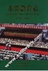 东莞教育志  1979-2000 封面