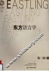 东方语言学  第3辑 封面