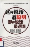 这样说话最聪明  那样说话最愚蠢 封面