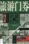 旅游门券收藏与投资 封面