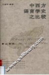中西方语言学史之比较 封面