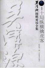 吴清源围棋对局全集  卷5  十局纵横擒虎客 封面