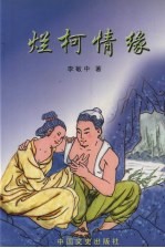 烂柯情缘 封面