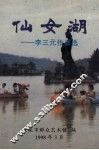 仙女湖:李三元作品选