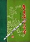 广东汉乐三百首 封面