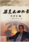 梁灵光回忆录  书评汇编 封面