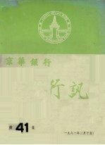 京华银行行讯  第41集 封面