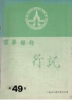 京华银行行讯  第49集 封面
