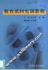 侦查讯问实训教程 封面
