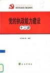 党的执政能力建设十二讲 封面