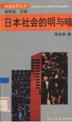 日本社会的明与暗 电子书封面