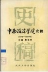 中南政法学院史稿  1948-1994 封面