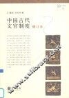 中国古代文官制度  修订本 封面