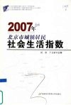 2007年北京市城镇居民社会生活指数 电子书封面