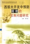 西部大开发中预防腐败的机制问题研究 电子书封面