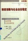 制度创新与社会治安稳定  行政审批制度改革后治安管理方式变革研究  实践篇 封面
