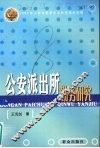 公安派出所勤务研究 封面