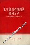 毛主席的革命路线胜利万岁  两条路线斗争史学习笔记 封面