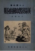 美帝侵略中国的血帐 封面