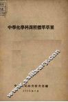 中学化学科课程标准草案 封面