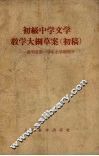 初级中学文学教学大纲草案  初稿  说明及第一学年上学期部分 封面