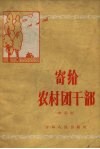 寄给农村团干部 封面