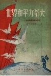 世界和平力量大  谈目前国际基本形势 封面