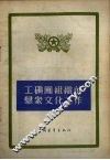 工矿团组织的群众文化工作 封面