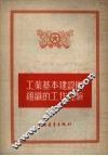 工业基本建设团组织的工作经验 封面