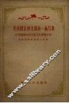 共青团农村支部的一面红旗  共青团海村石支部工作经验介绍 封面