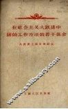 在社会主义大跃进中团的工作方法的若干体会 封面