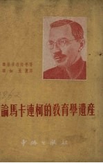 论马卡连柯的教育学遗产 电子书封面