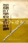 怎样订学校工作计划 封面